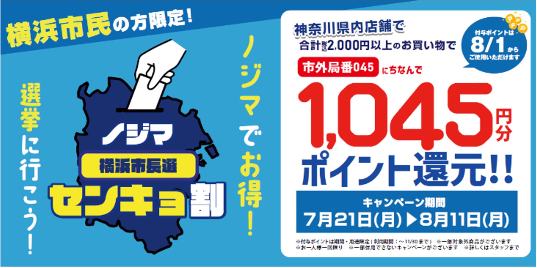 横浜市長選でもやります！『ノジマセンキョ割』 ～市外局番にちなんで