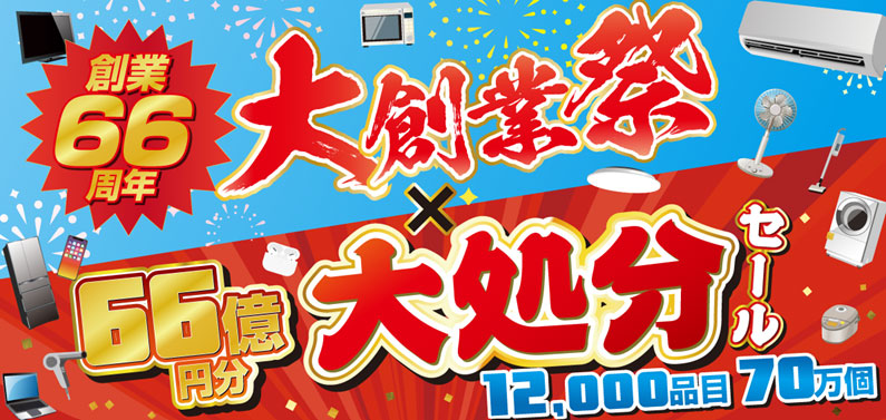 ノジマ創業66年大創業祭×66億円分大処分セール！ | キャンペーン