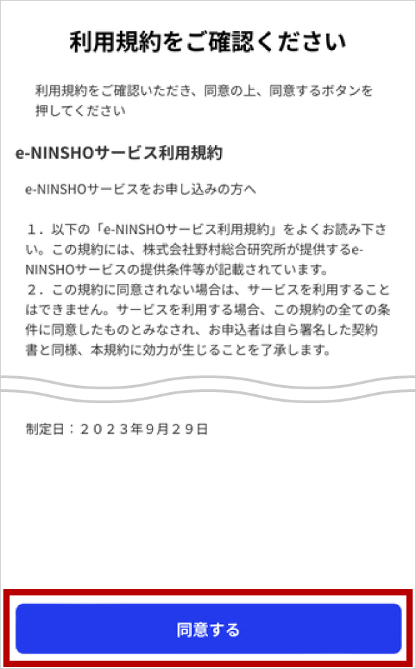 スピード口座開設 e-NINSHO本人確認サービス｜口座開設のご案内｜野村證券