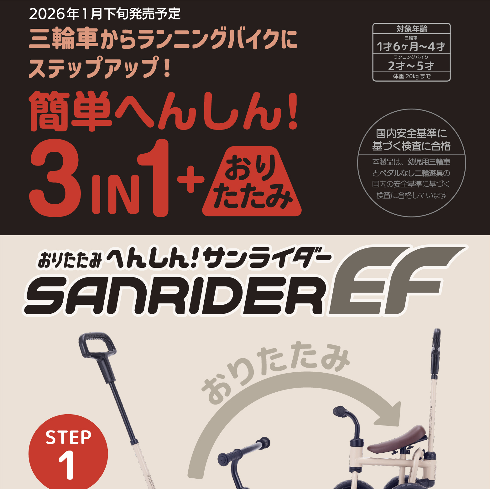 おりたたみ へんしん！サンライダーEF｜三輪車＆二輪車｜取り扱い製品