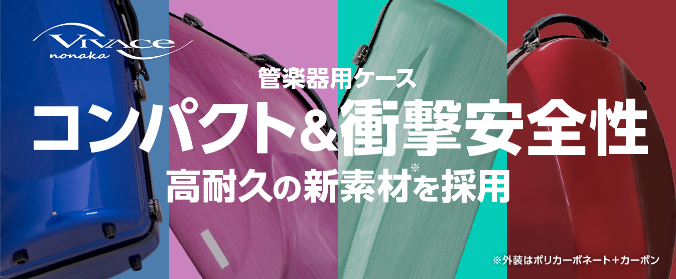 楽器ケース（ハード） | VIVACE produced by NONAKA BOEKI