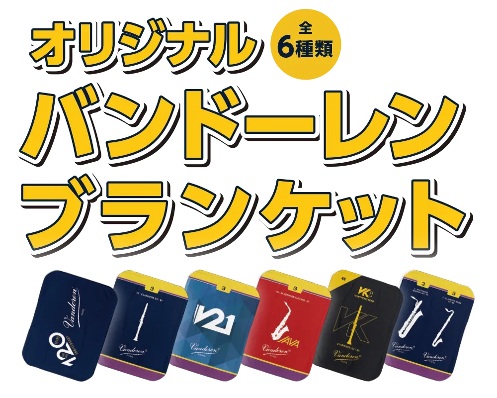 バンドーレン シール祭り 2025：第3回 2025/12/1（月）〜2026年2/28