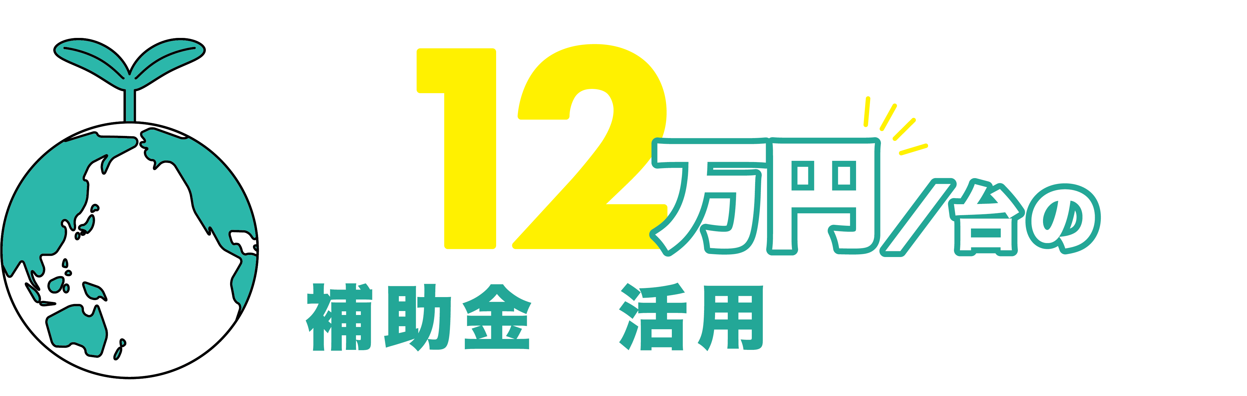 給湯省エネ2026事業 | 補助金 | ノーリツ