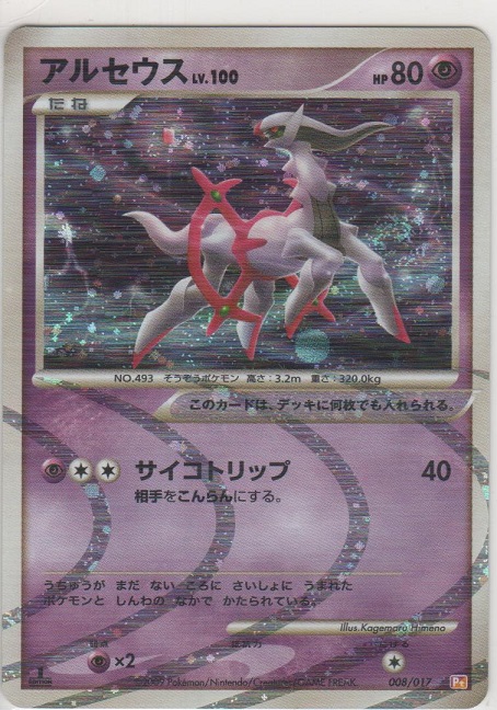 アルセウス LV.100［DPt-Pt雷＆超 008/017］＞カードショップ ノーザン