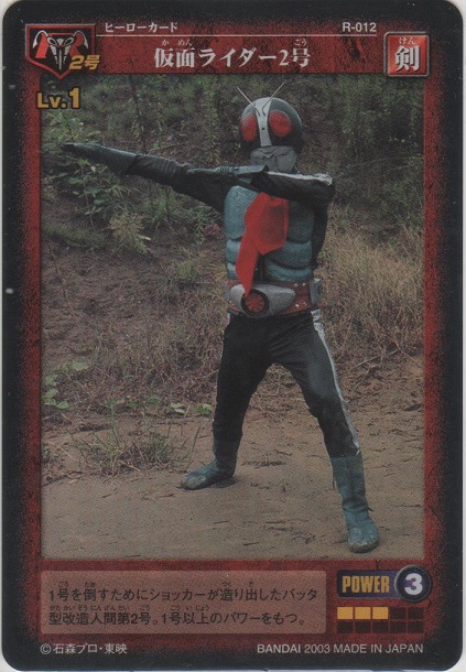 仮面ライダー2号［R-012］＞カードショップ ノーザンクロス