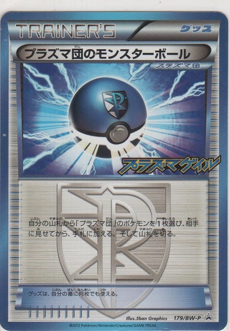 プラズマ団のモンスターボール［BW-P/179］【プロモーションカード