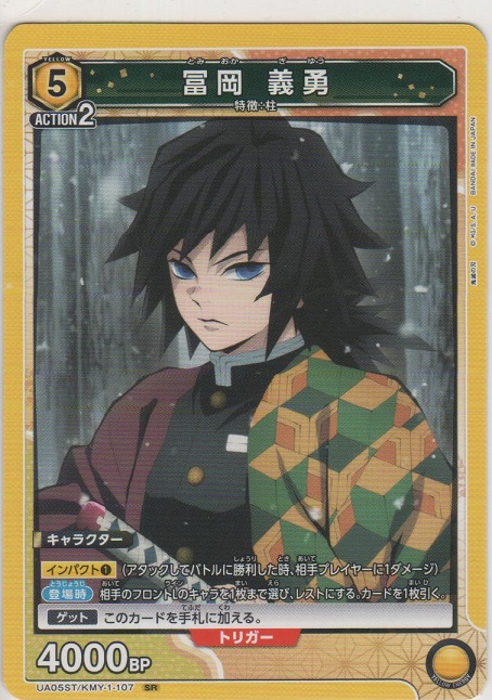 冨岡 義勇【スーパーレア】［UA05ST/KMY-1-107 SR］＞カードショップ