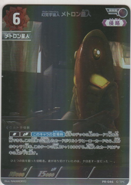 幻覚宇宙人 メトロン星人［PR-046 RRR］【プロモーションカード