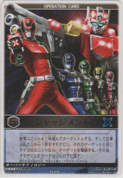 ジャッジメント≪レンジャーズ・ストライク≫[RS-028/R/30V]【R（レア