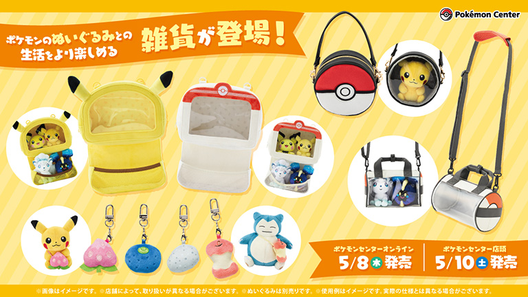 5月10日取扱開始】ぬい活にぴったり！ ポケモンのぬいぐるみとの生活を
