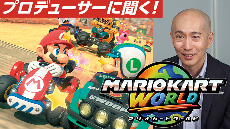 インタビュー】プロデューサーに聞く！ ゼロから作り直した新たな世界