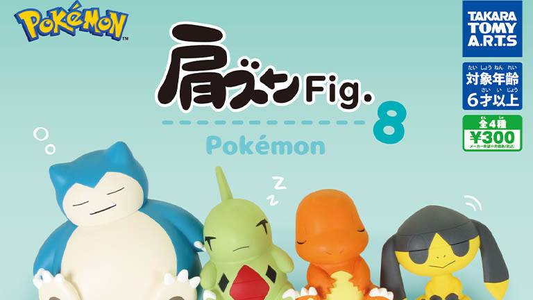 でっかいカビゴンも！肩に「ズン」と頭をもたれるフィギュア「肩ズン