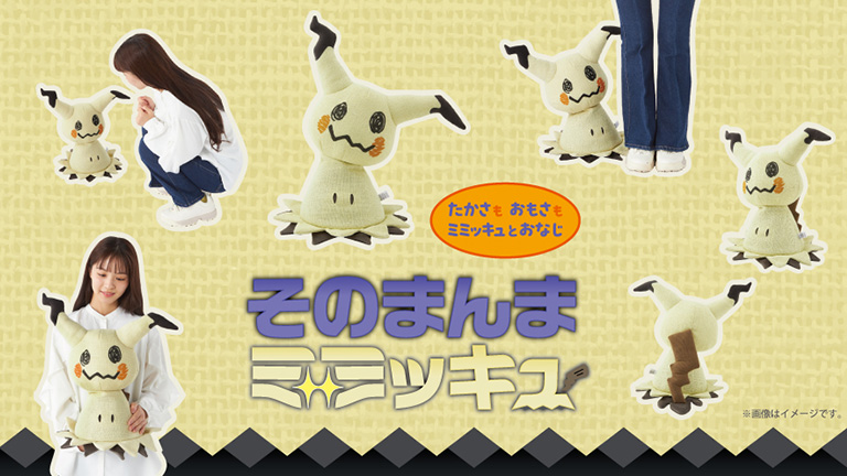 10月23日発売】手触りもそっくり！ 等身大の「そのまんまミミッキュ