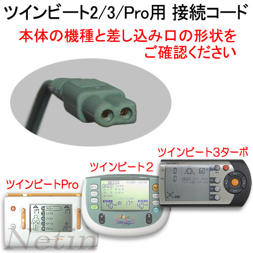 ツインビート2 ツインビート3ターボ 消耗品 価格 EMS専門店 by Netin.