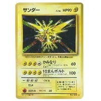 サンダー LV.64(第1弾再版) ☆ [旧裏面] No.145 買取 | ポケモンカード