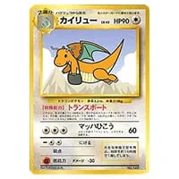 カイリュー ☆ [ポケモンカードe 基本拡張パック] 094/128 買取