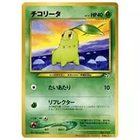 チコリータ C [ポケキュンコレクション] CP3 001/032 買取 | ポケモン
