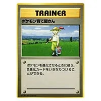 ポケモン育て屋さん(第1弾初版・マーク無し) [旧裏面] 買取 | ポケモン