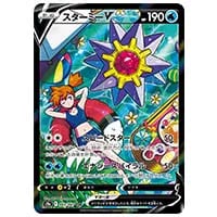 スターミーV CSR [バトルリージョン] S9a 083/067 買取 | ポケモン