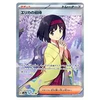 エリカのおもてなし SR [タッグボルト] SM9 107/095 買取 | ポケモン