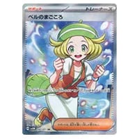 ベルのまごころ SAR [サイバージャッジ] SV5M 097/071 買取 | ポケモン