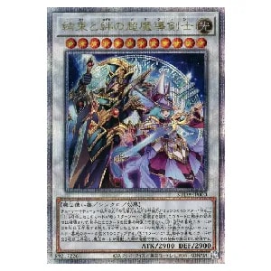 結束と絆の超魔導剣士【SUDA-JP000 QCSE】25th 買取 | 遊戯王OCG買取