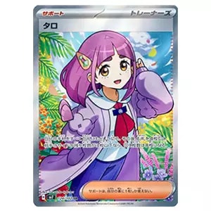 タロ SAR [ステラミラクル] SV7 131/102 買取 | ポケモンカード買取