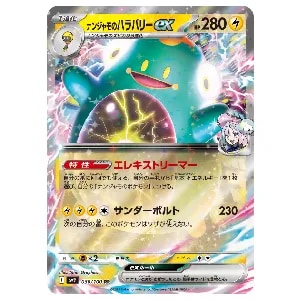 ナンジャモのハラバリーex RR [バトルパートナーズ] SV9 030/100 買取