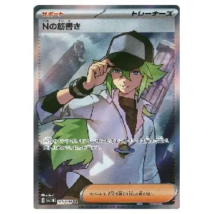 Nの筋書き SR [ブラックボルト] SV11B 165/086 買取 | ポケモンカード