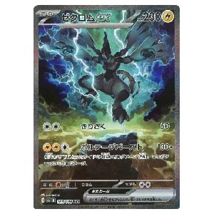 ゼクロムex SR [ブラックボルト] SV11B 161/086 買取 | ポケモンカード