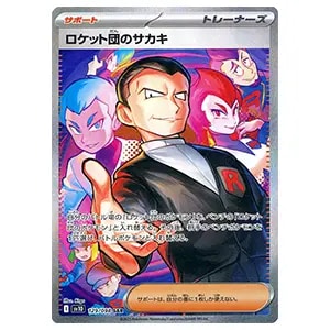 ロケット団のミュウツーex SAR [ロケット団の栄光] SV10 125/098 買取