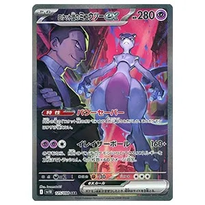 ロケット団のミュウツーex SAR [ロケット団の栄光] SV10 125/098 買取