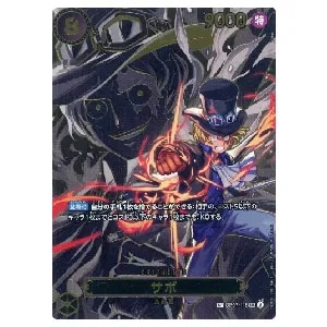 サボ(スーパーパラレル) SR [謀略の王国] OP04-083 買取 | ワンピース