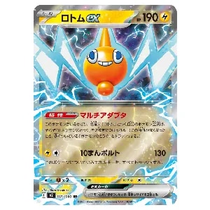 ロトムex RR [インフェルノX] M2 029/080 買取 | ポケモンカード買取