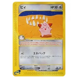 ピィ LV.5(コロコロコミックおまけ} [旧裏面] No.173 買取 | ポケモン