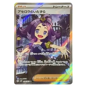 アセロラ SR [新たなる試練の向こう] SM2+ 056/049 買取 | ポケモン