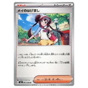 メイのはげまし U [ムニキスゼロ] M3 075/080 買取 | ポケモンカード