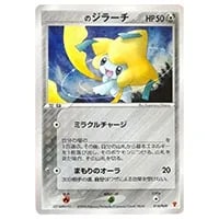ジラーチ ☆ [蒼空の激突] 075/082 買取 | ポケモンカード買取ならもえ