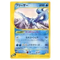 フリーザー ☆ [神秘なる山] 031/088 買取 | ポケモンカード買取なら