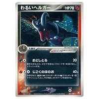 わるいヘルガー ☆ [ロケット団の逆襲] 021/084 買取 | ポケモンカード