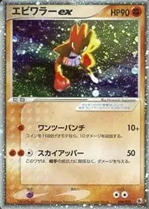 エビワラー R [20th Anniversary] CP6 060/087 買取 | ポケモンカード