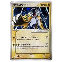 ライコウ ☆ [裂けた大地] 039/088 買取 | ポケモンカード買取ならもえ