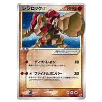 レジロックex ☆ [とかれた封印] 055/083 買取 | ポケモンカード買取