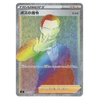 ボスの指令(サカキ) HR [反逆クラッシュ] S2 112/096 買取 | ポケモン