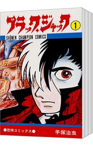 全巻セット】ブラック・ジャック ＜全25巻セット＞: 中古 | 手塚治虫