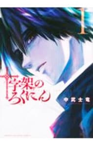 十字架のろくにん 1 : 中古 | 中武士竜 | 古本の通販ならネットオフ