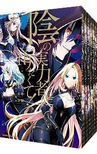 全巻セット】陰の実力者になりたくて！ ＜1～17巻セット＞: 中古