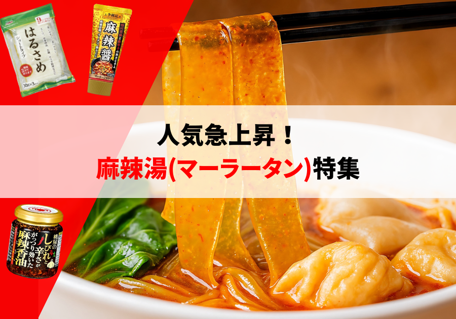 人気急上昇！麻辣湯（マーラータン）特集 - NETSEA仕入れラボ