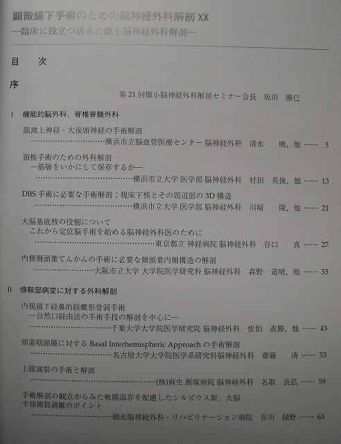 顕微鏡下手術のための脳神経外科解剖XX 臨床に役立つ活きた微小脳神経