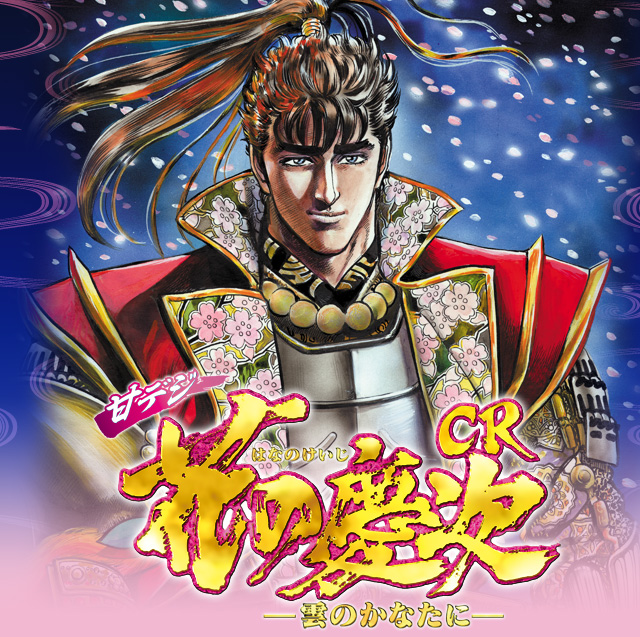 戦国パチンコ CR花の慶次－雲のかなたに－｜ニューギン